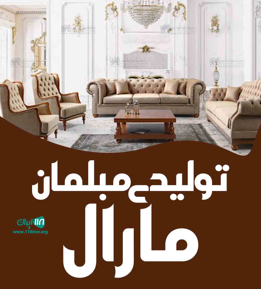 تولیدی مبلمان مارال در بوکان