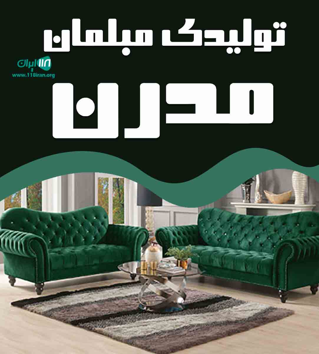 تولیدی مبلمان مدرن در ملایر