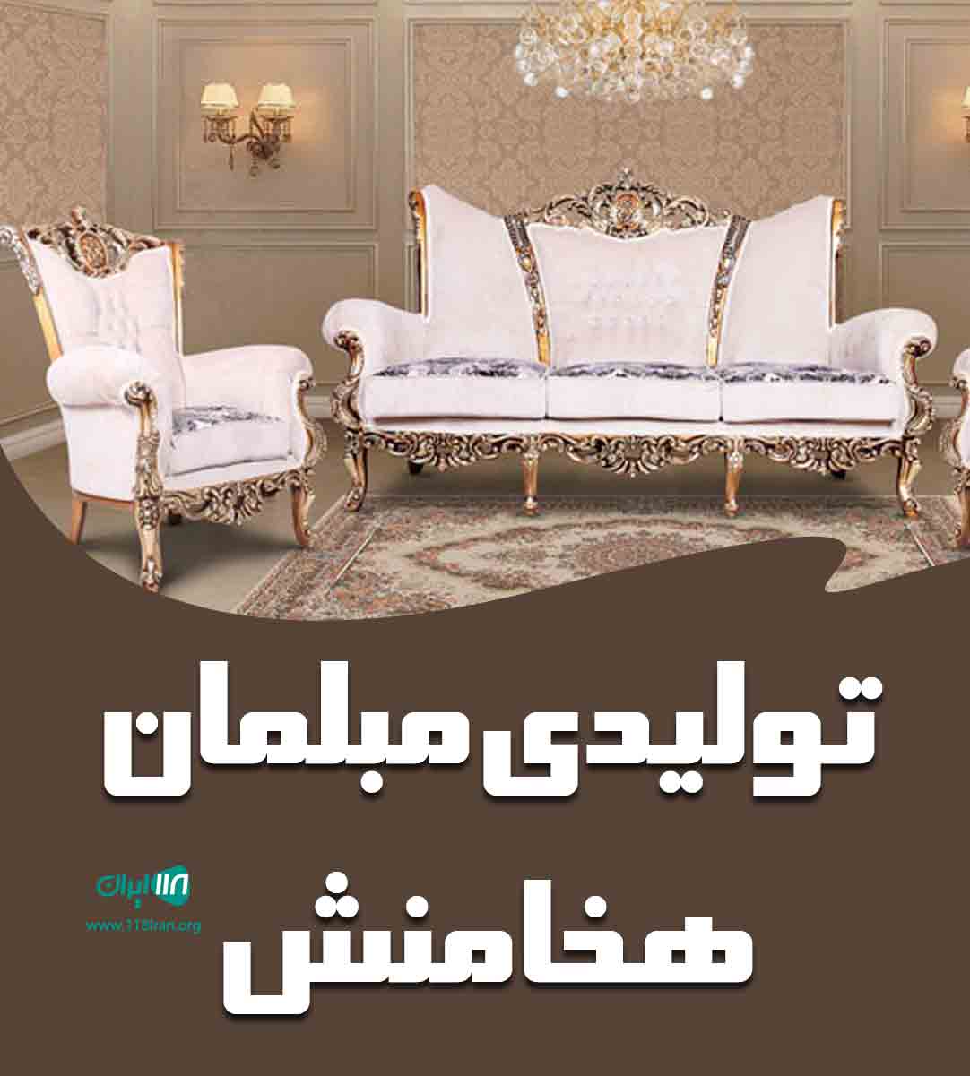 تولیدی مبلمان هخامنش در دلیجان