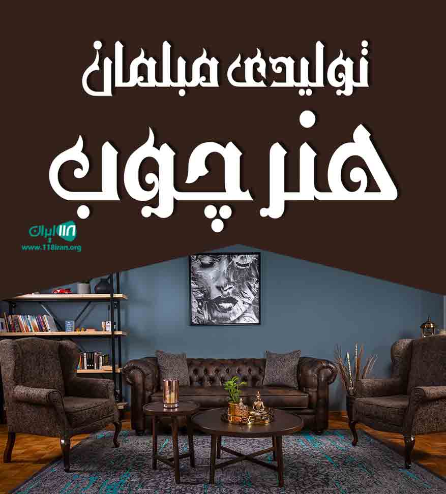 تولیدی مبلمان هنر چوب در تهران تولیدی مبلمان هنر چوب در تهران