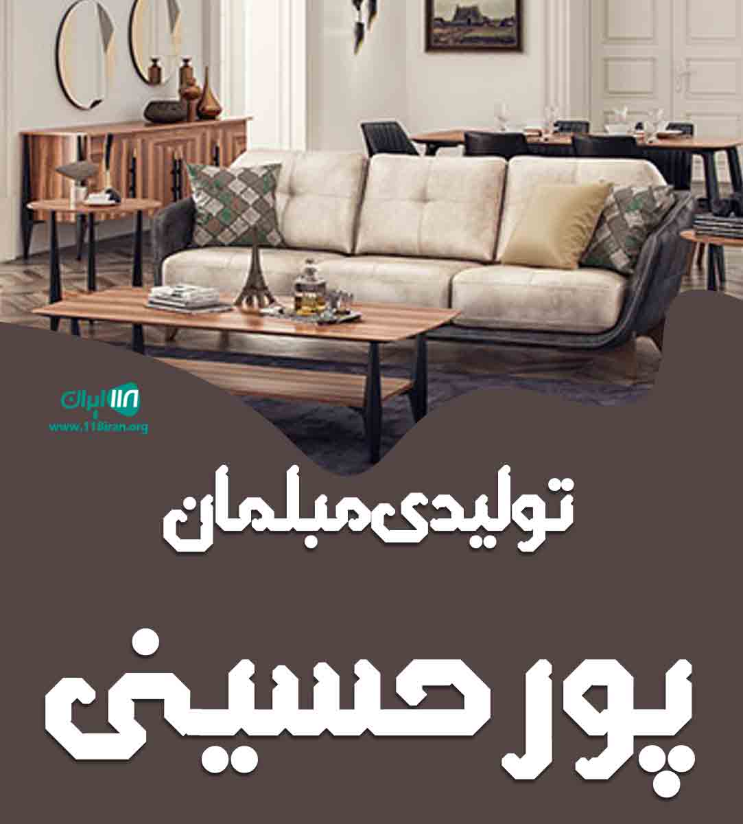 تولیدی مبلمان پورحسینی در تهران تولیدی مبلمان پورحسینی در تهران