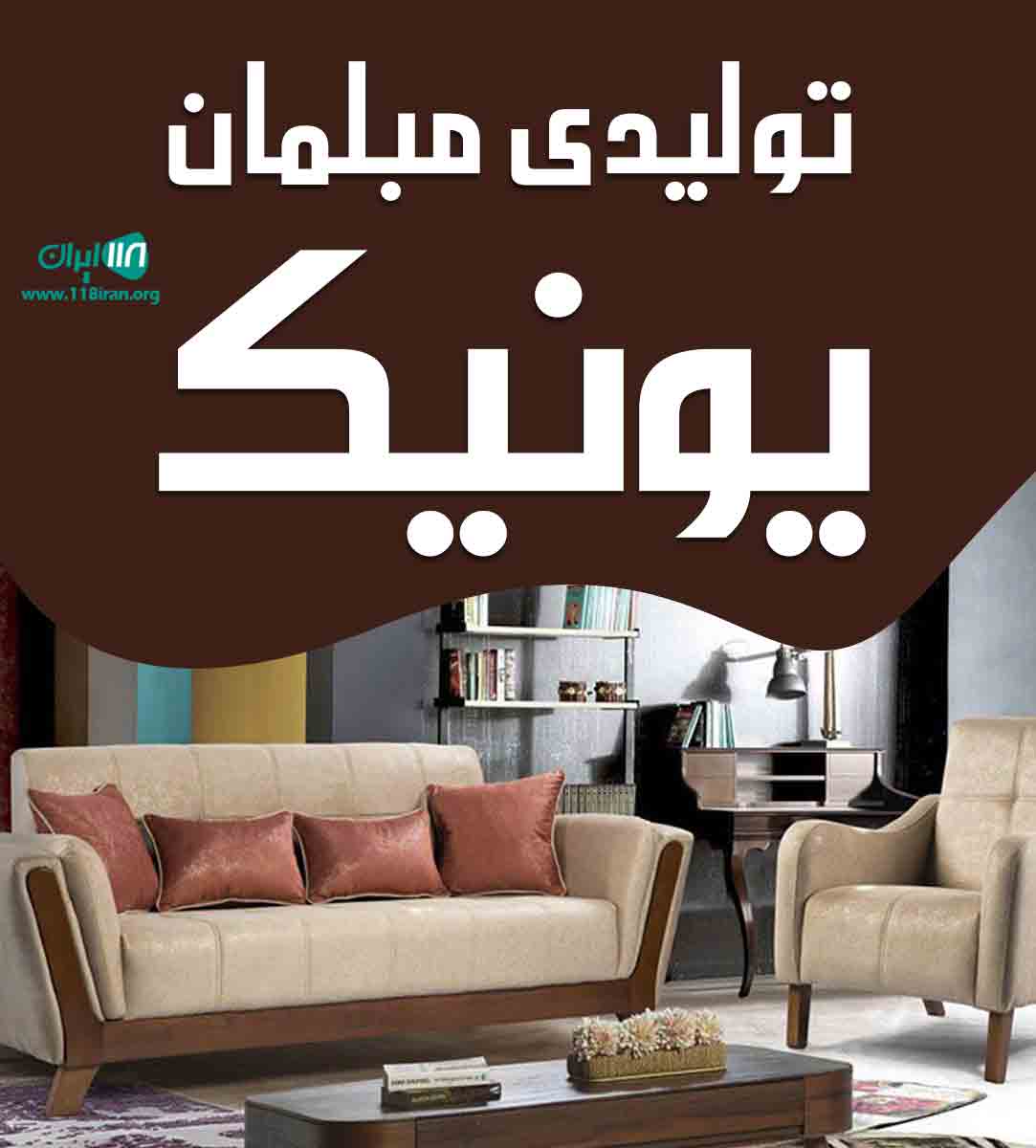 تولیدی مبلمان یونیک در نصیرآباد