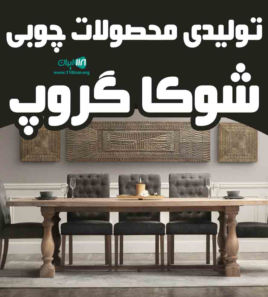 تولیدی محصولات چوبی شوکا گروپ در بهشهر