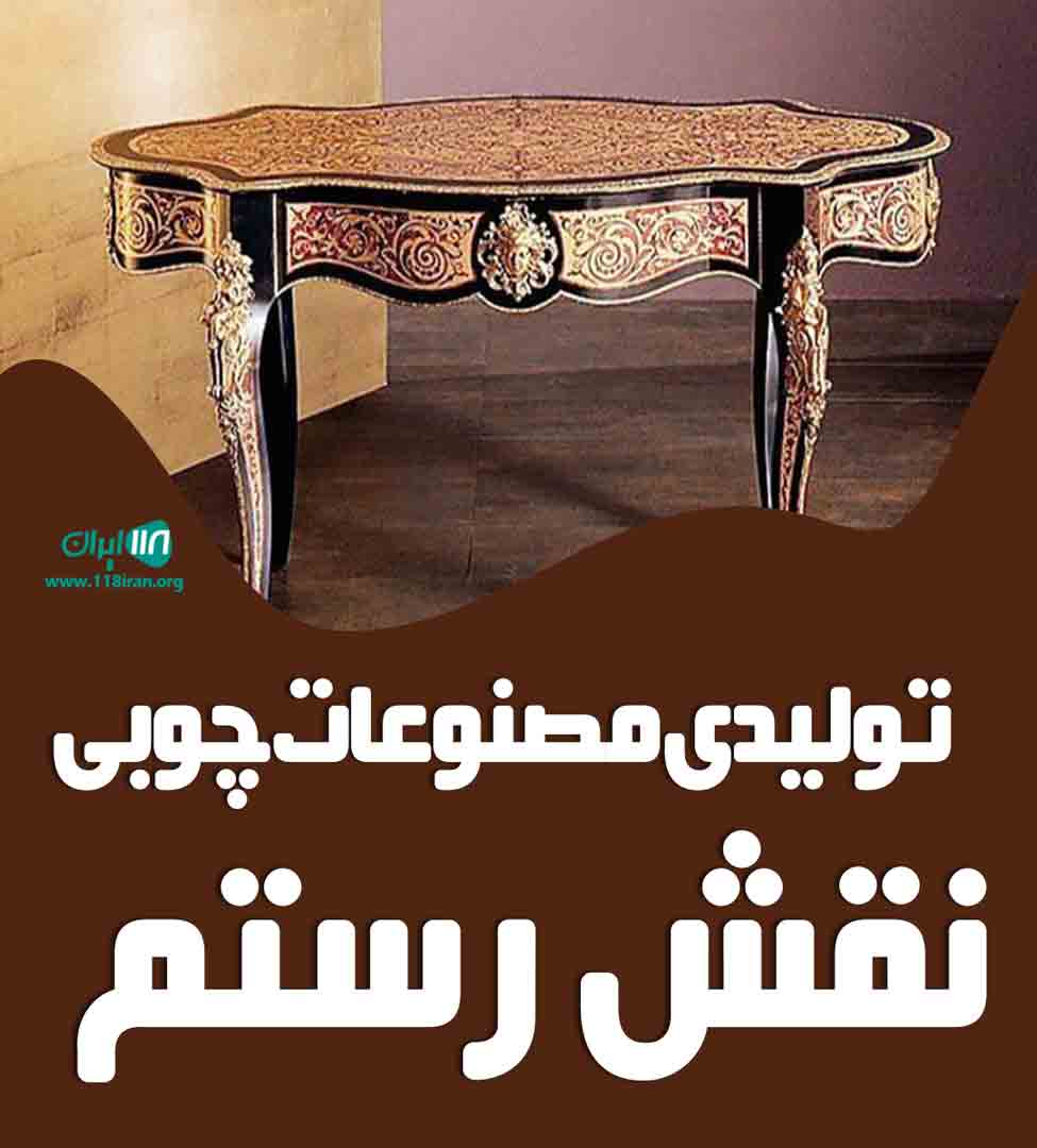 تولیدی مصنوعات چوبی نقش رستم در بوشهر