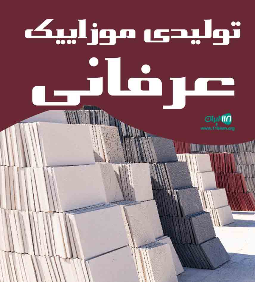 تولیدی موزاییک عرفانی در اصفهان تولیدی موزاییک عرفانی در اصفهان