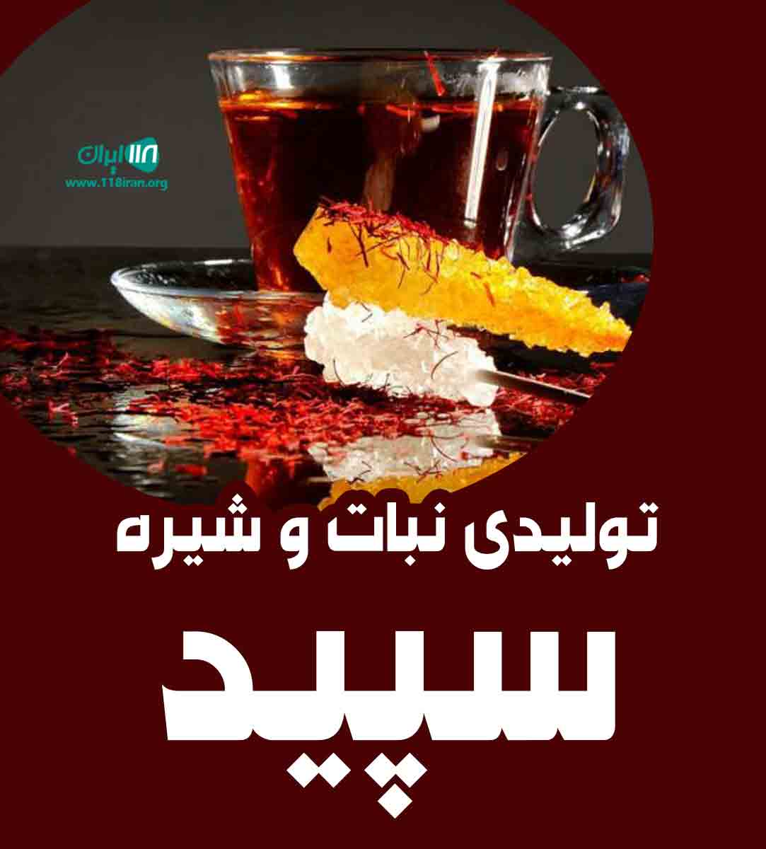 تولیدی نبات و شیره سپید در خرامه تولیدی نبات و شیره سپید در خرامه