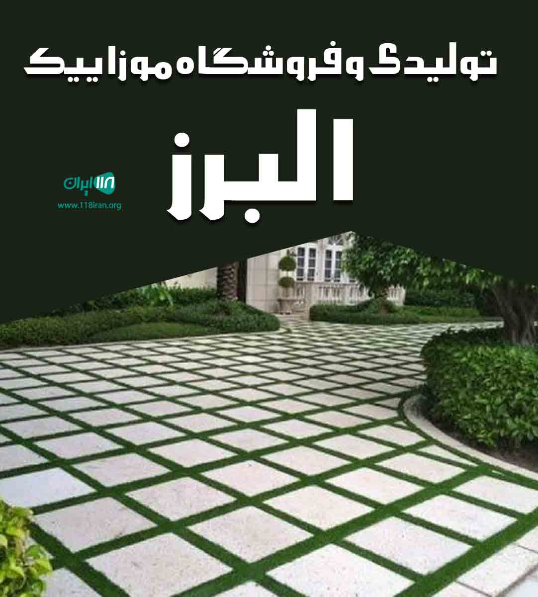 تولیدی و فروشگاه موزاییک البرز در اصفهان تولیدی و فروشگاه موزاییک البرز در اصفهان