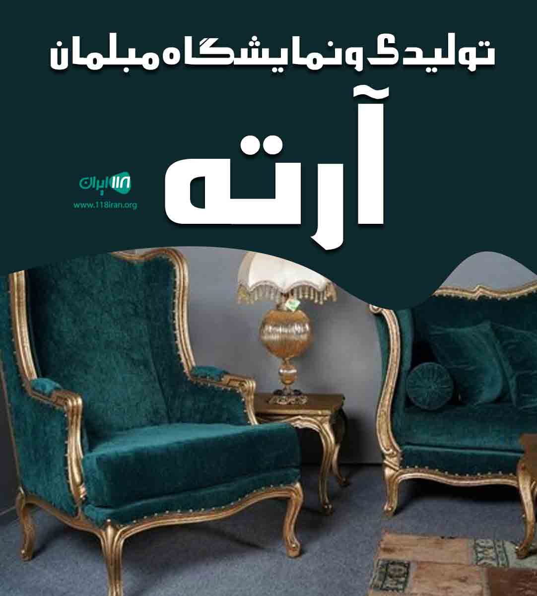 تولیدی و نمایشگاه مبلمان آرته در نوشهر