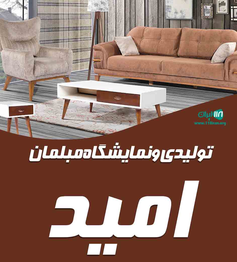 تولیدی و نمایشگاه مبلمان امید در رشت تولیدی و نمایشگاه مبلمان امید در رشت