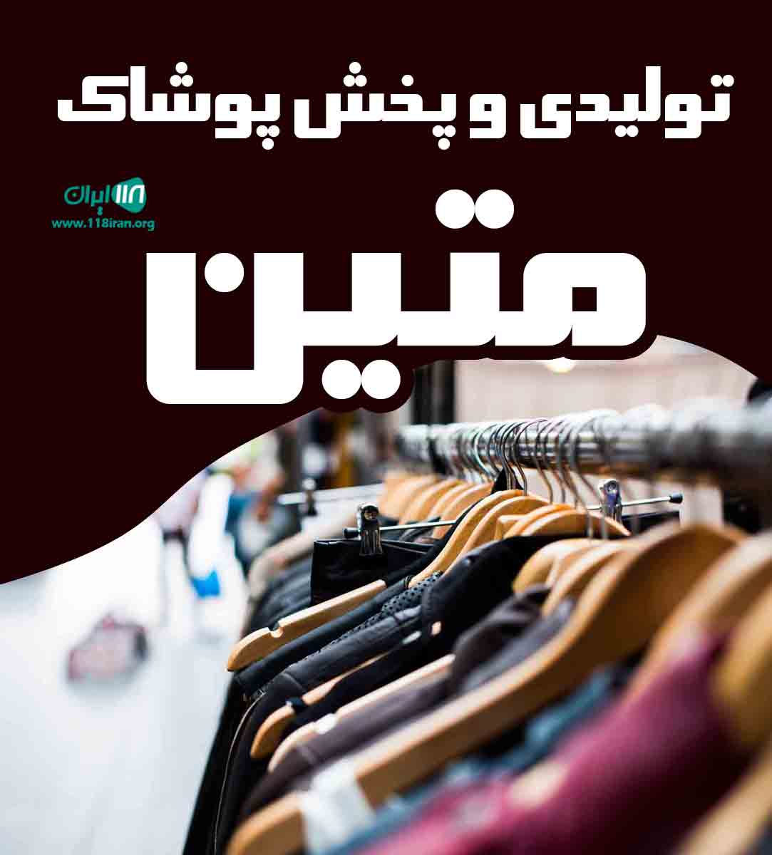 تولیدی و پخش پوشاک متین در قزوین تولیدی و پخش پوشاک متین در قزوین