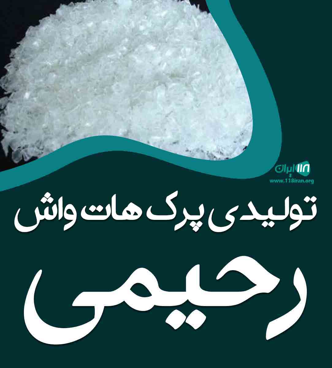 تولیدی پرک هات واش رحیمی در خرم آباد