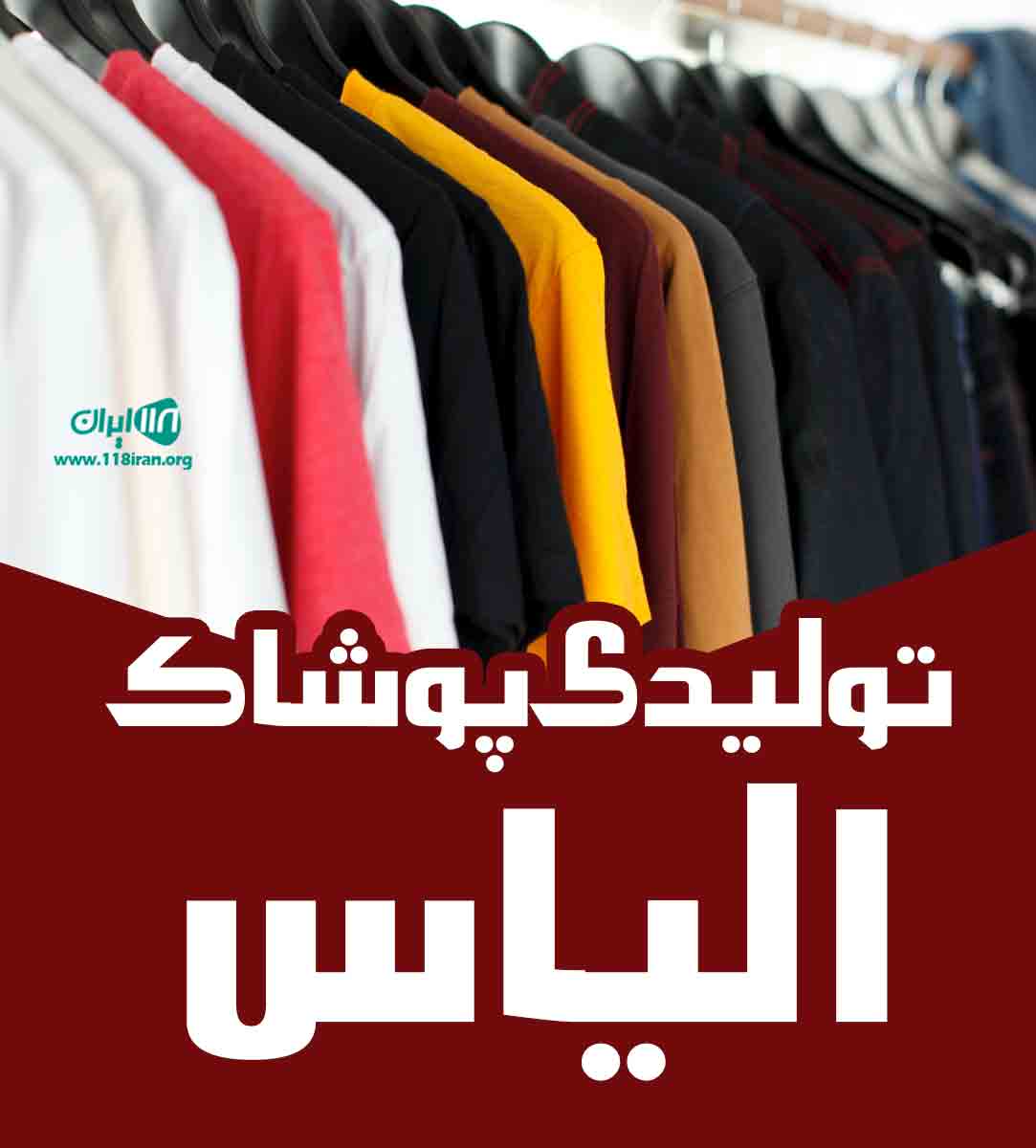 تولیدی پوشاک الیاس در گرگان تولیدی پوشاک الیاس در گرگان