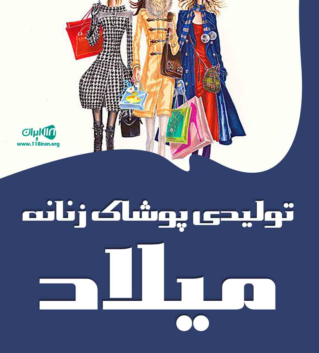 تولیدی پوشاک زنانه میلاد در رشت تولیدی پوشاک زنانه میلاد در رشت