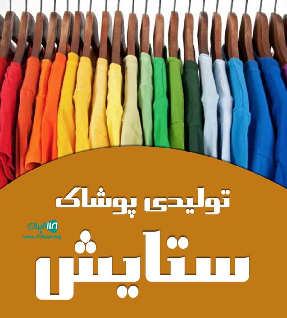 تولید و پخش مانتو و پوشاک اکرمی نیا درکرمانشاه تولید و پخش مانتو و پوشاک اکرمی نیا درکرمانشاه