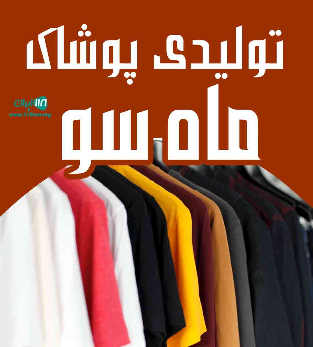 تولیدی پوشاک ماه سو در صومعه سرا