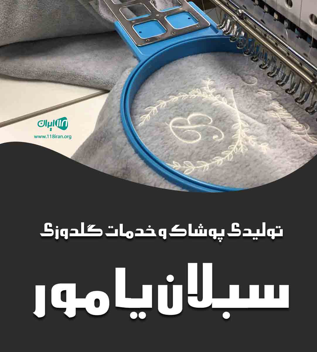 تولیدی پوشاک و خدمات گلدوزی سبلان یامور در تبریز تولیدی پوشاک و خدمات گلدوزی سبلان یامور در تبریز