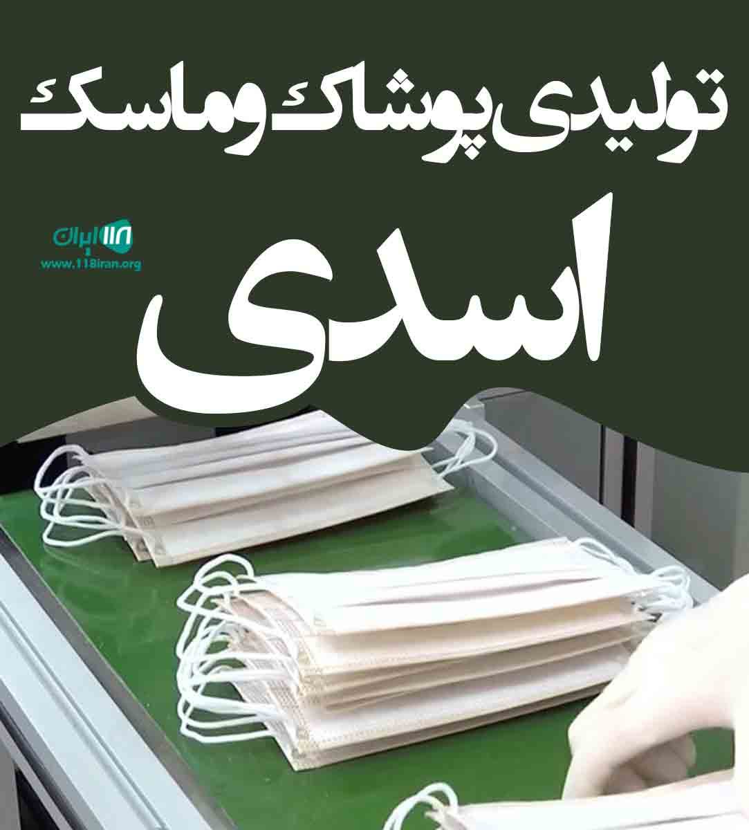 تولیدی پوشاک و ماسک اسدی در مازندران تولیدی پوشاک و ماسک اسدی در مازندران