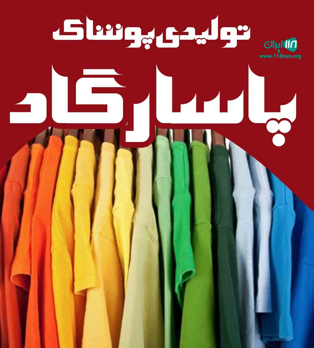 تولیدی پوشاک پاسارگاد در تهران