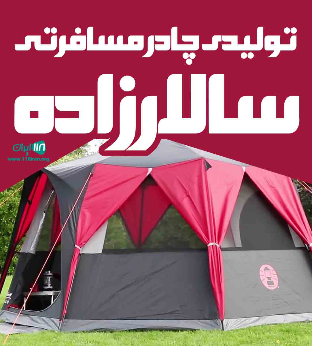 تولیدی چادر مسافرتی سالارزاده در کاشمر