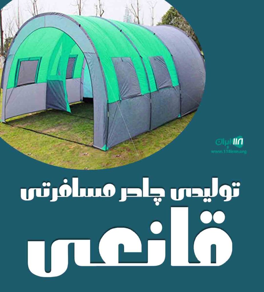 تولیدی چادر مسافرتی قانعی در ساوه