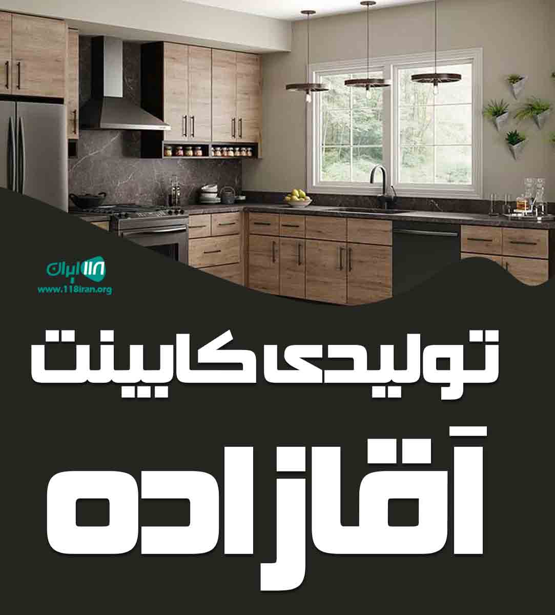 تولیدی کابینت آقازاده در اردبیل تولیدی کابینت آقازاده در اردبیل