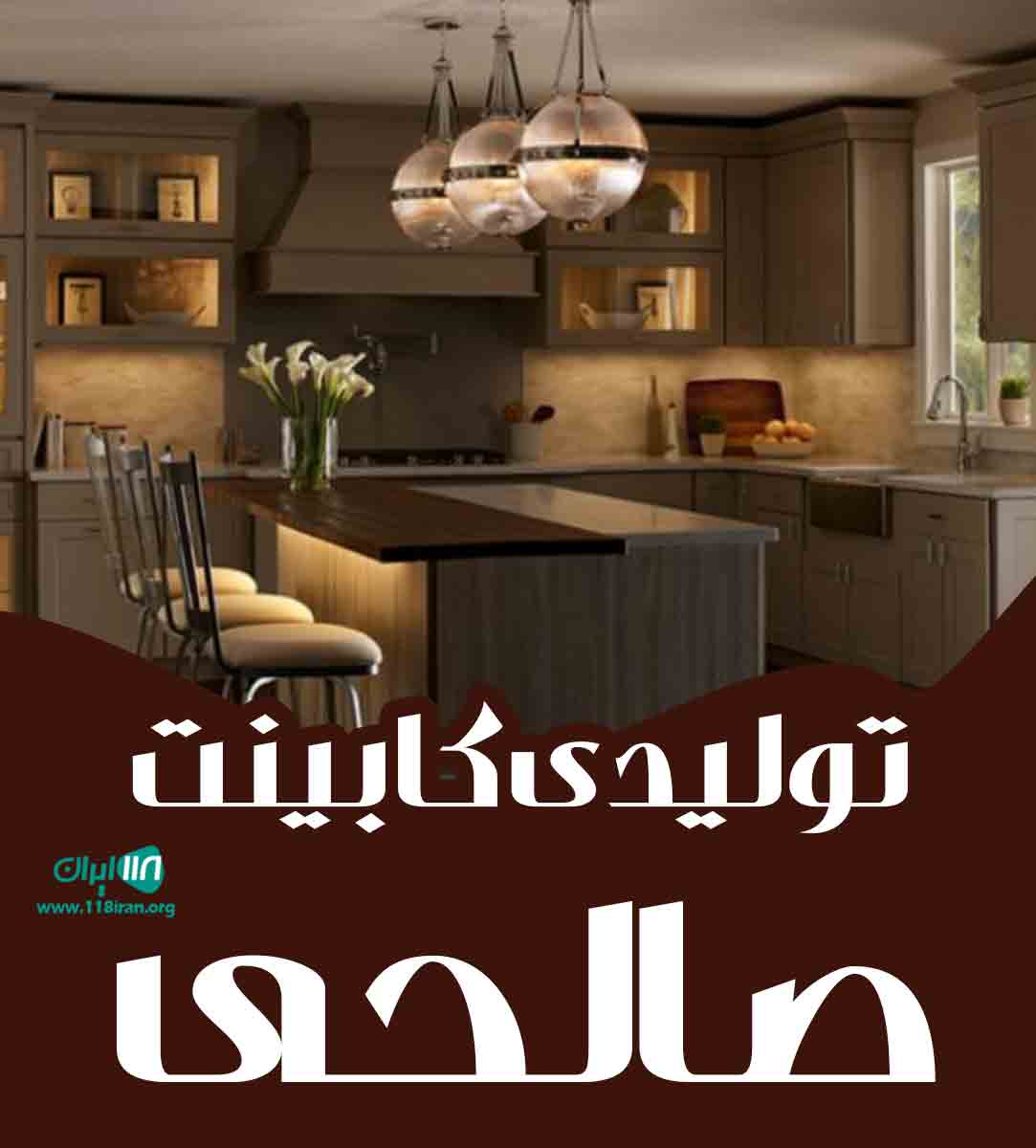 تولیدی کابینت صالحی در اراک تولیدی کابینت صالحی در اراک
