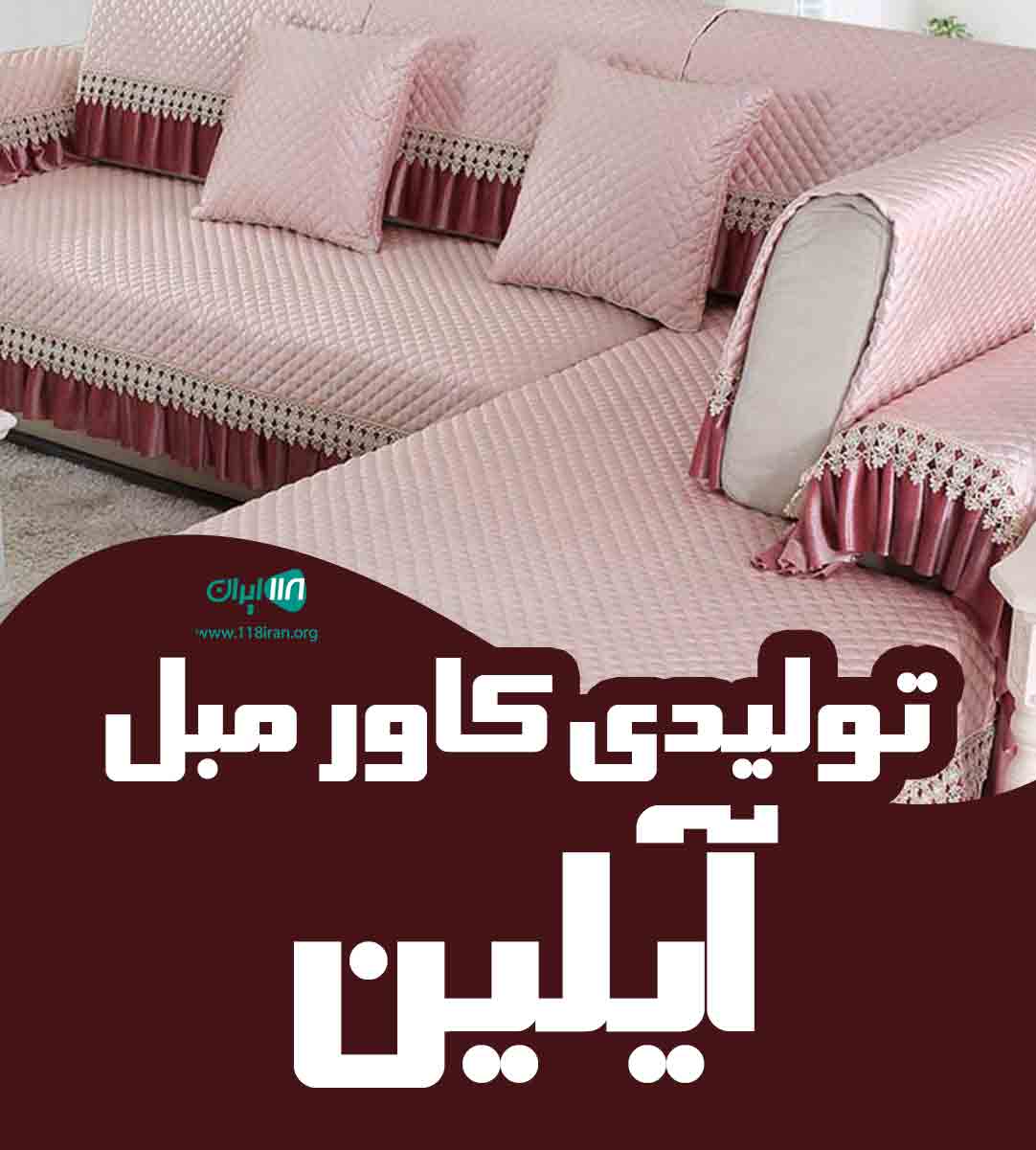 تولیدی کاور مبل آیلین در کرمانشاه