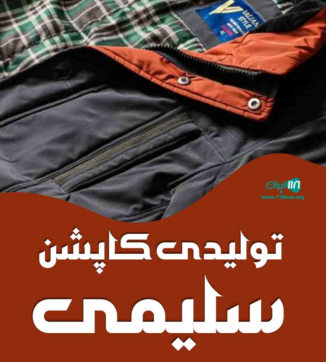 تولیدی کاپشن سلیمی در تبریز