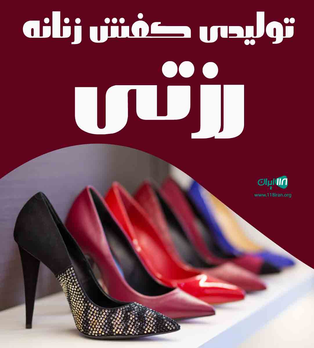 تولیدی کفش زنانه رزتی در تهران تولیدی کفش زنانه رزتی در تهران