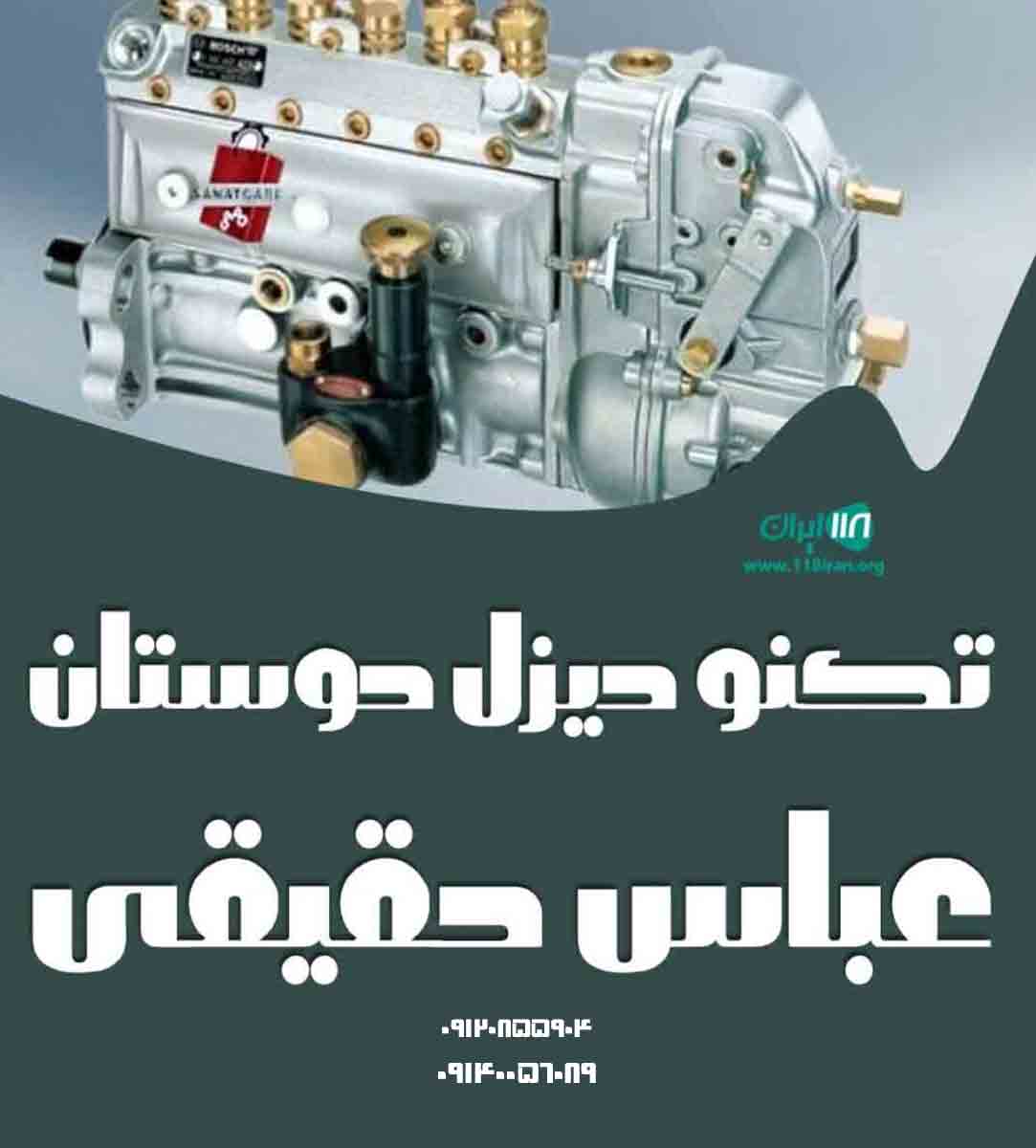 تکنو دیزل دوستان عباس حقیقی در تهران