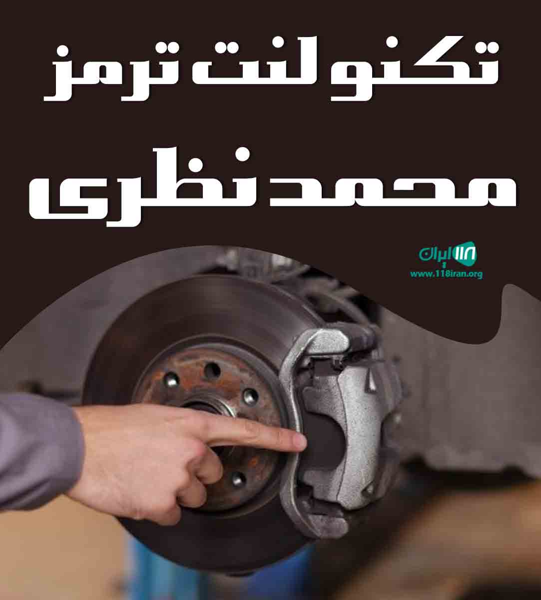 تکنو لنت ترمز محمد نظری در تهران