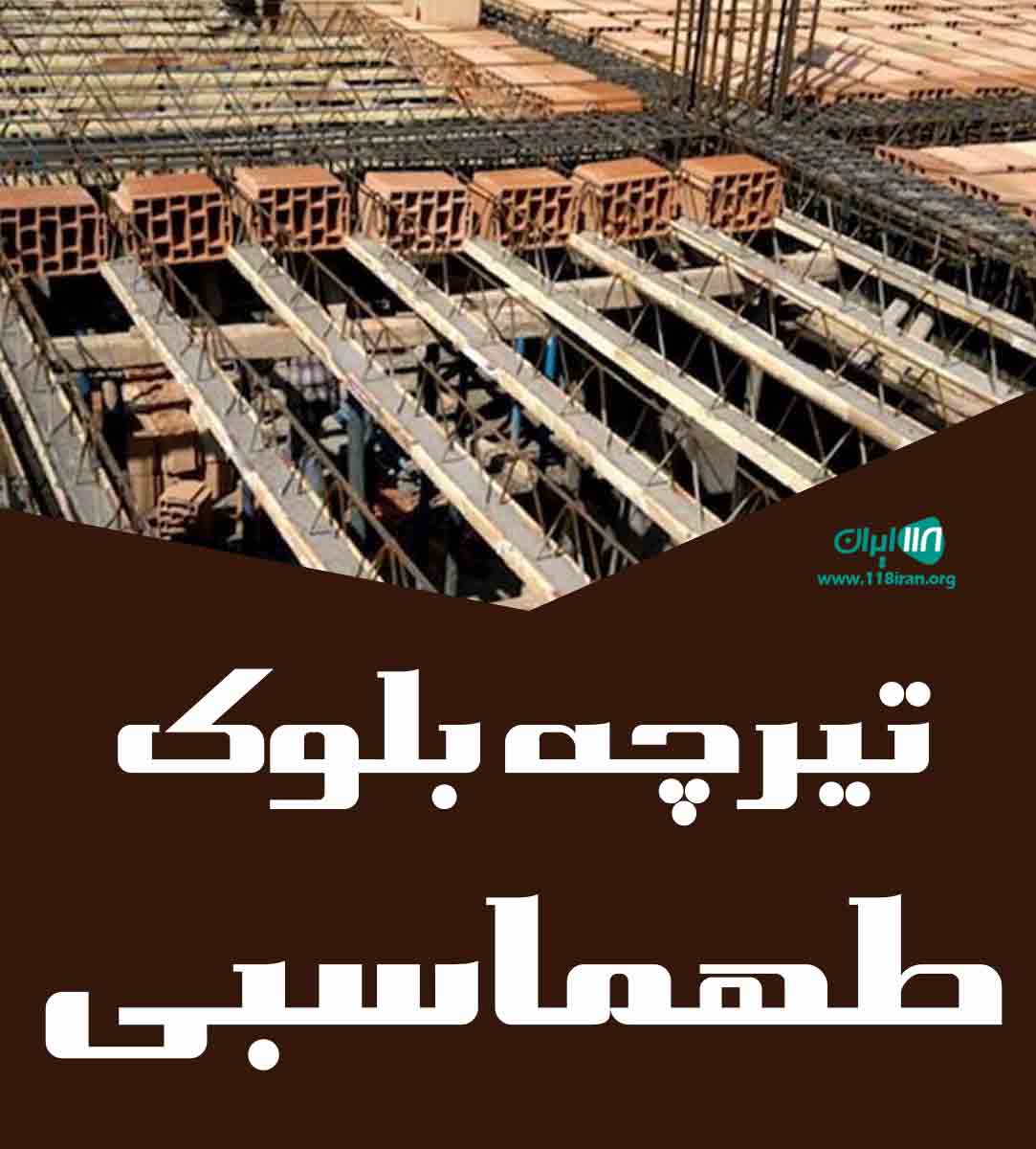 تیرچه بلوک طهماسبی در گلپایگان تیرچه بلوک طهماسبی در گلپایگان