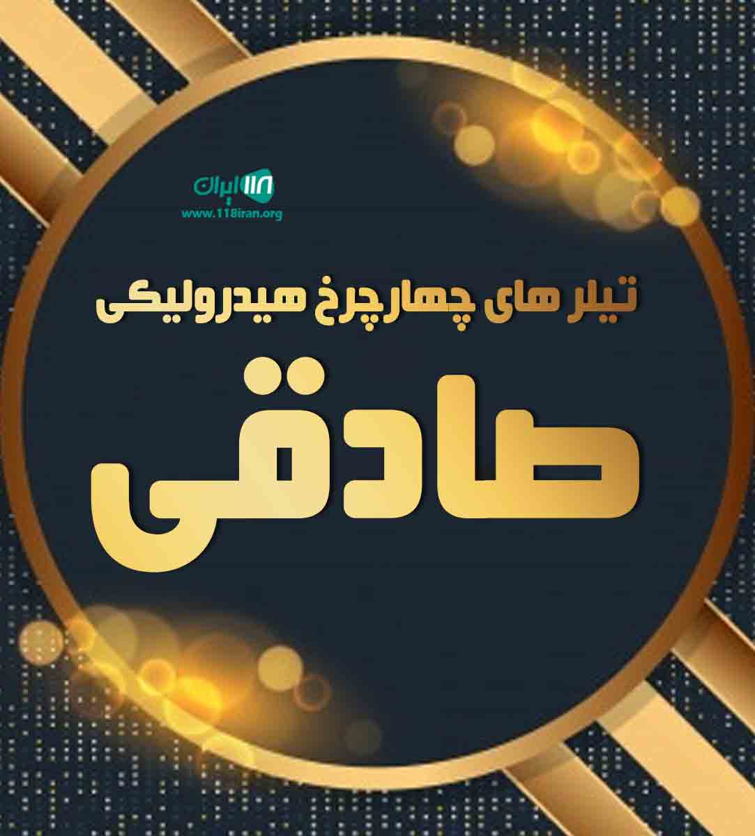 تیلر های چهارچرخ هیدرولیکی صادقی در جوین مشهد