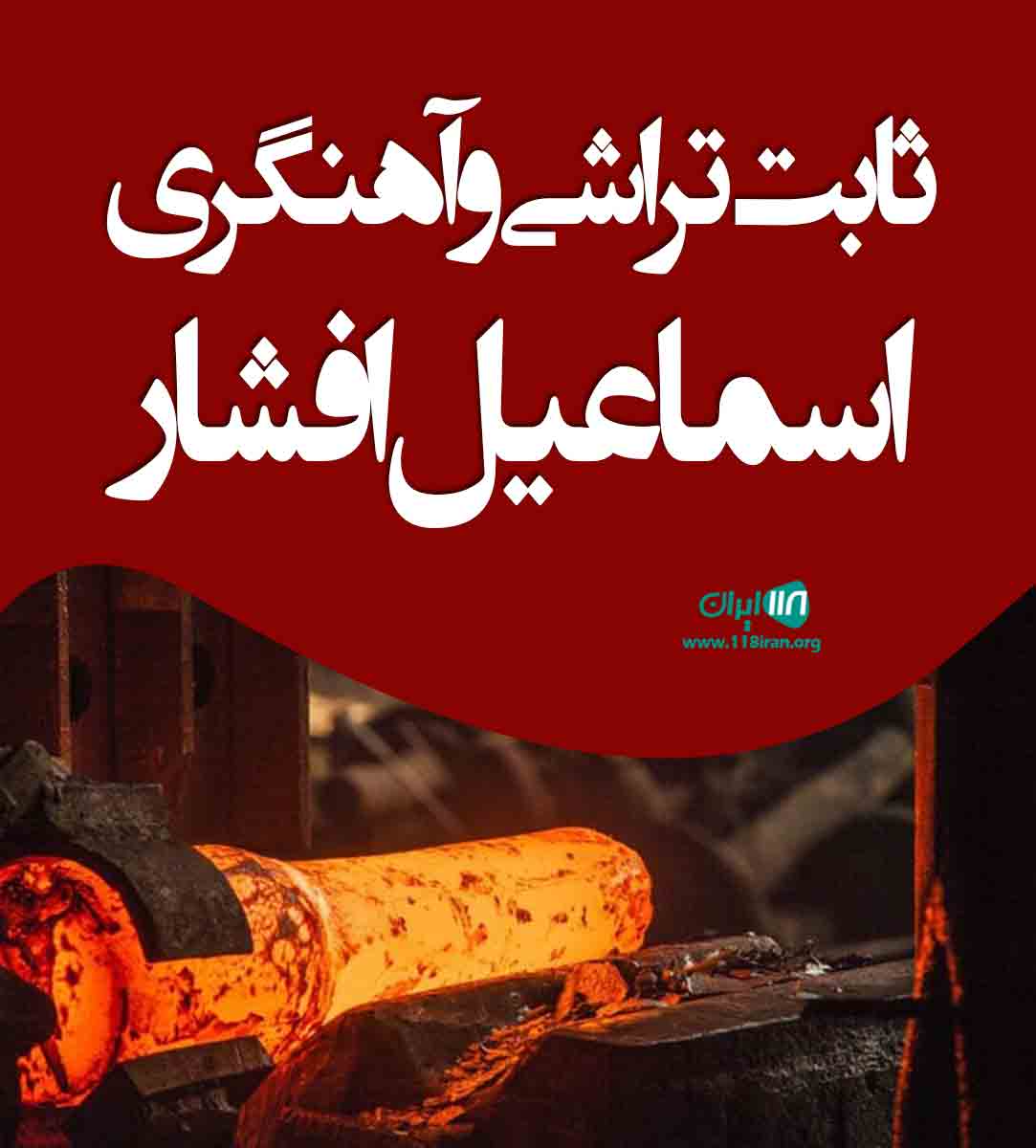 ثابت تراشی و آهنگری اسماعیل افشار در سبزوار