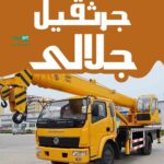 جرثقیل جلالی در بندرعباس