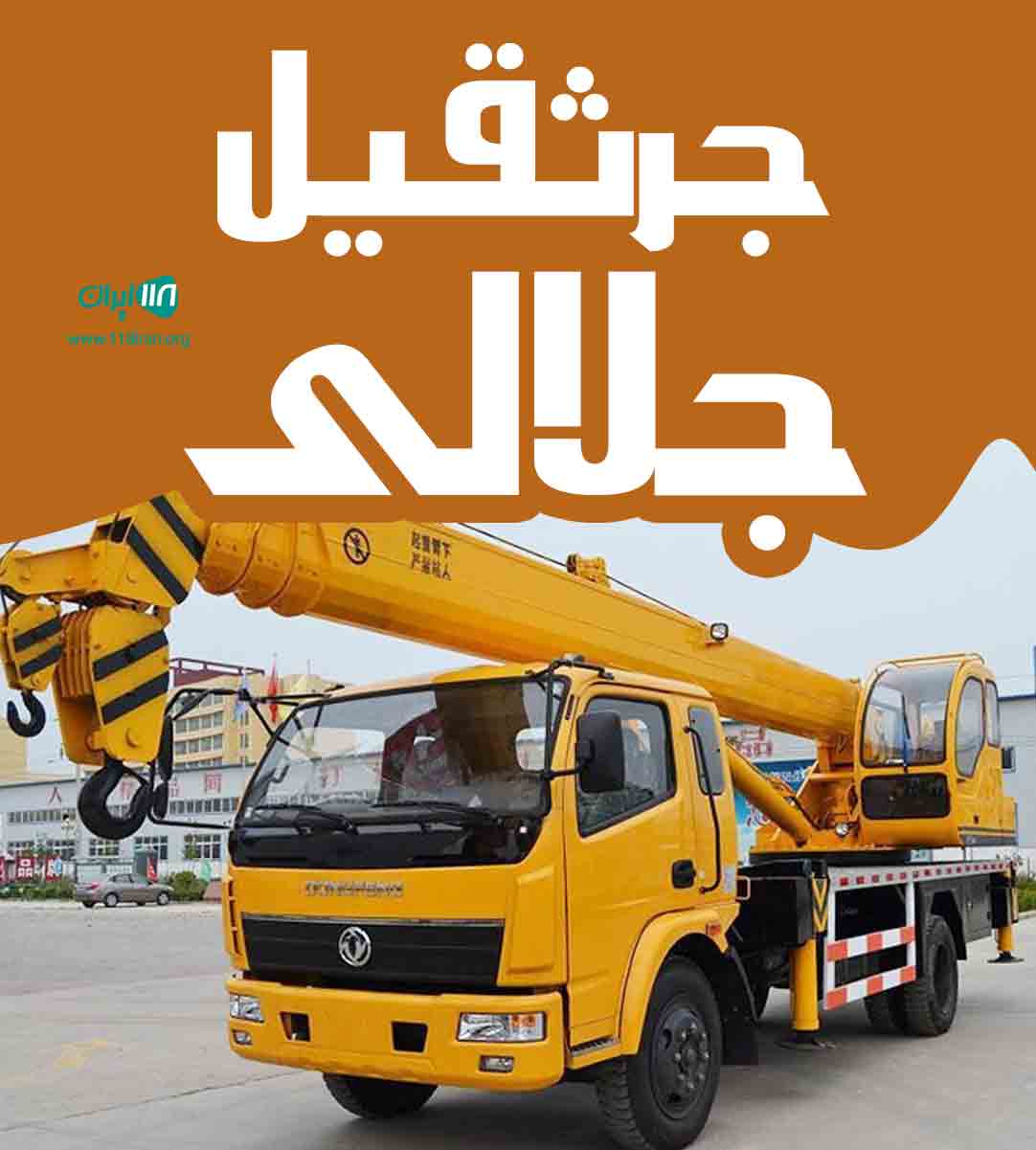 جرثقیل جلالی در بندرعباس