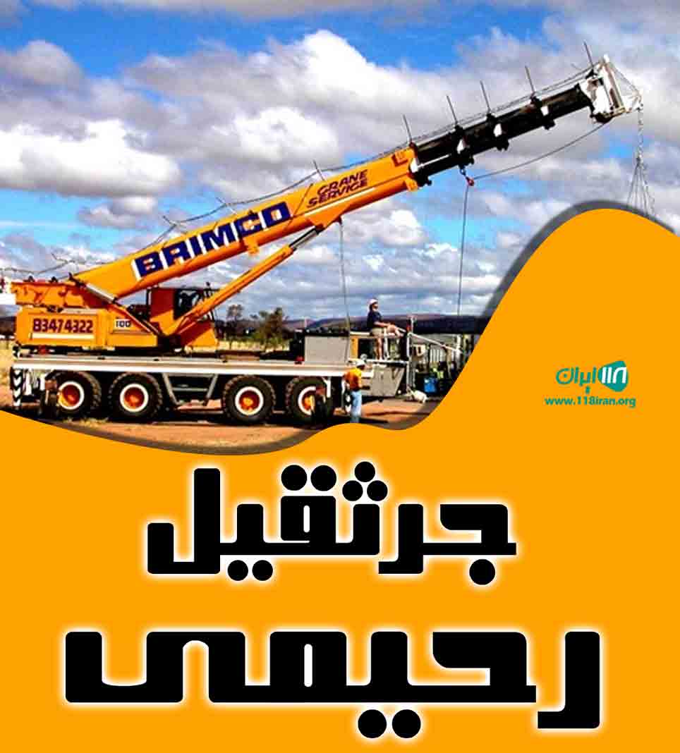 جرثقیل رحیمی در بندرعباس