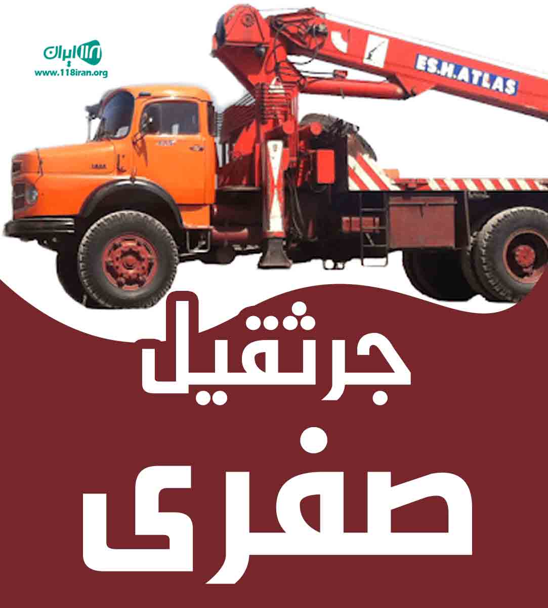 جرثقیل صفری در سلماس جرثقیل صفری در سلماس