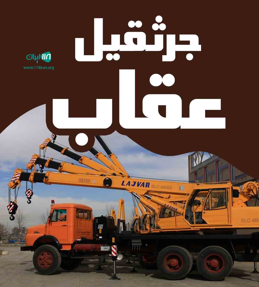 جرثقیل عقاب در میاندوآب جرثقیل عقاب در میاندوآب