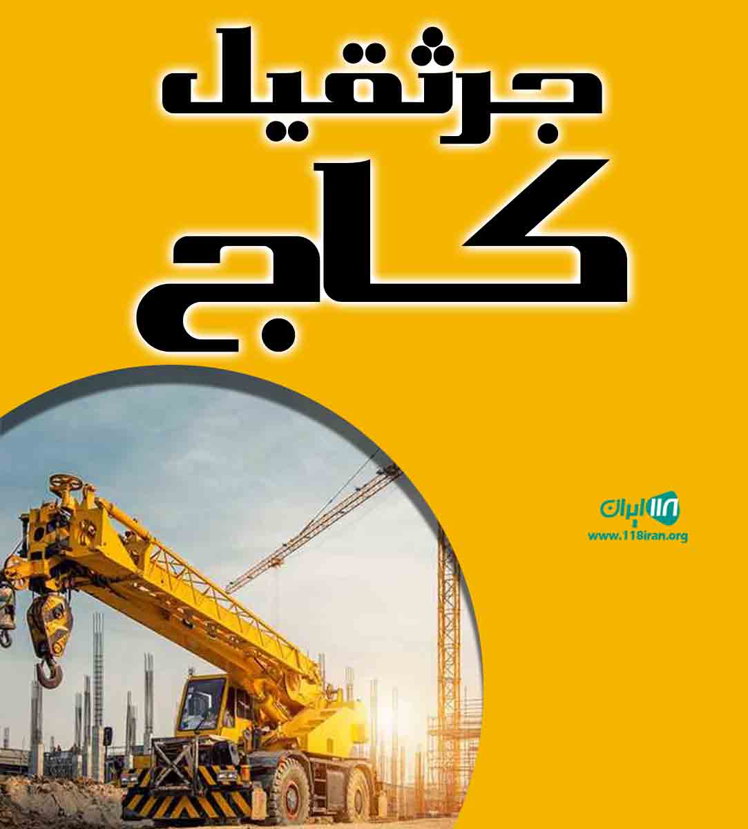 جرثقیل کاج در تهران