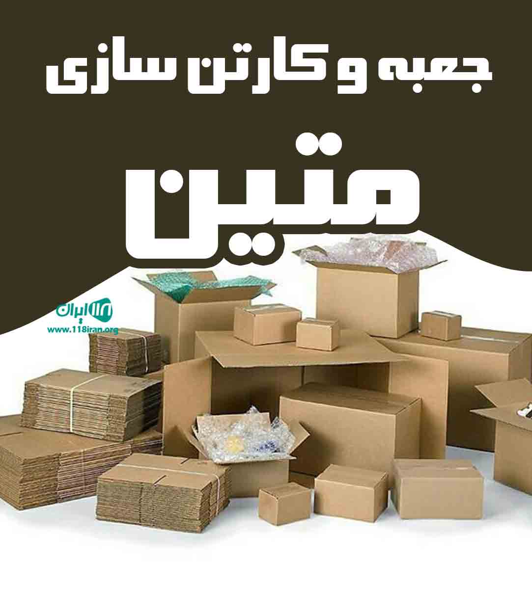 جعبه و کارتن سازی متین در تهران