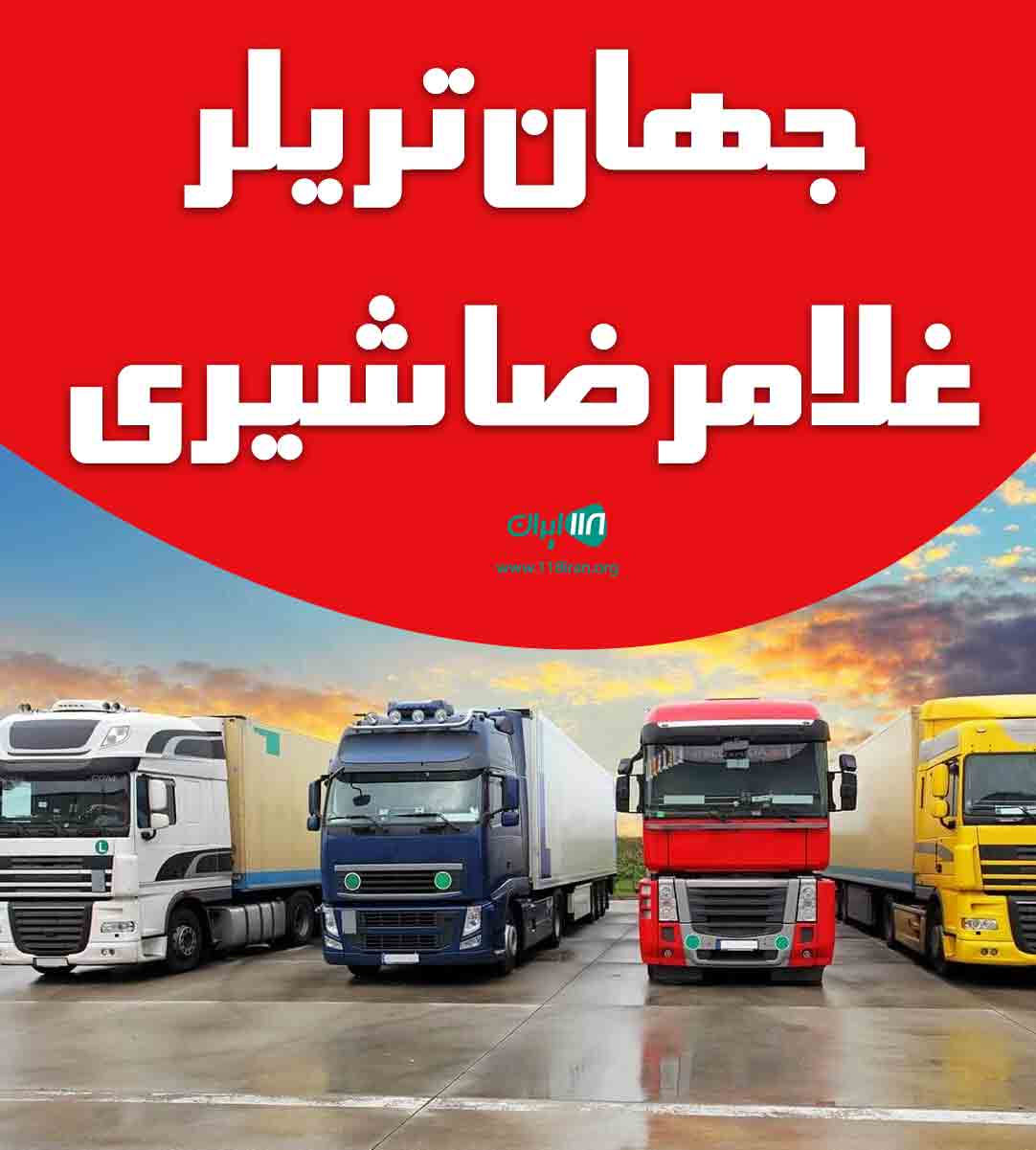 جهان تریلر غلامرضا شیری در همدان