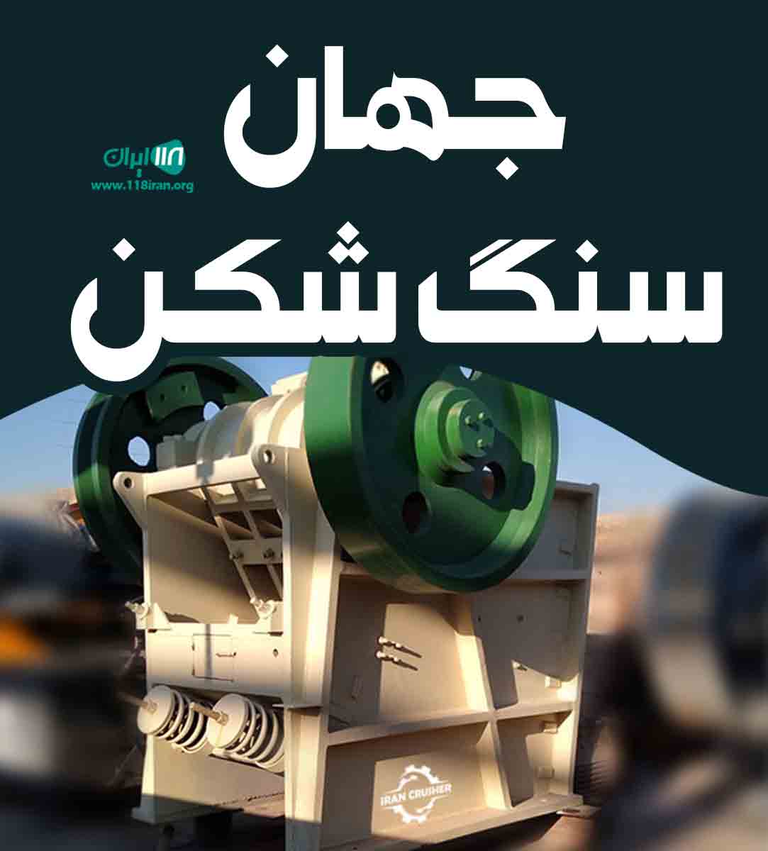 جهان سنگ شکن در تهران بهارستان