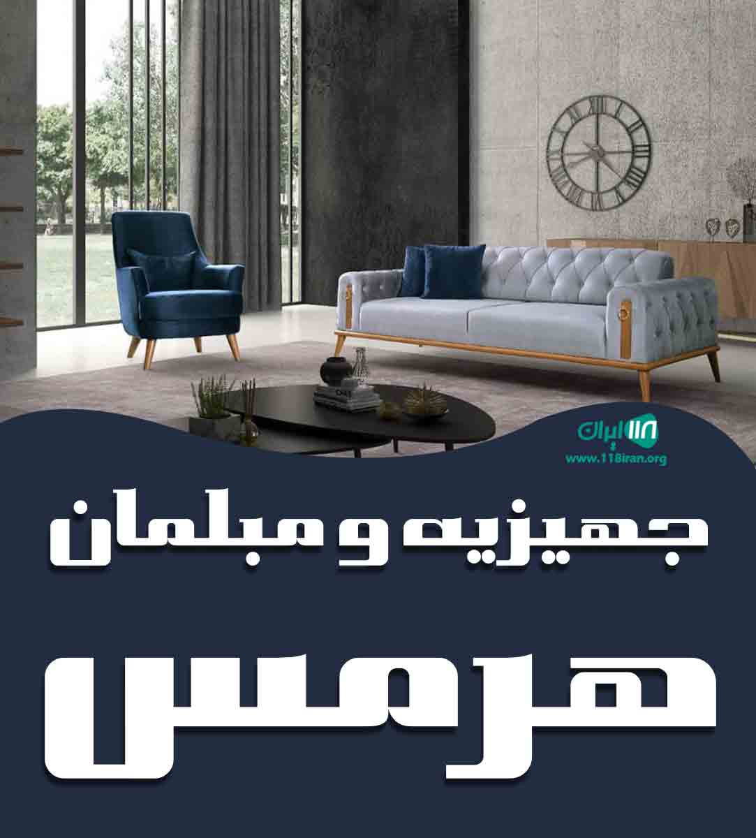 جهیزیه و مبلمان هرمس در بهنمیر