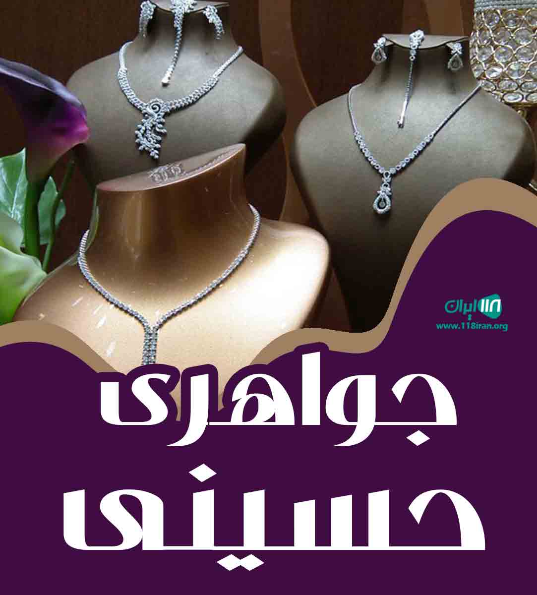 جواهری حسینی در بابل