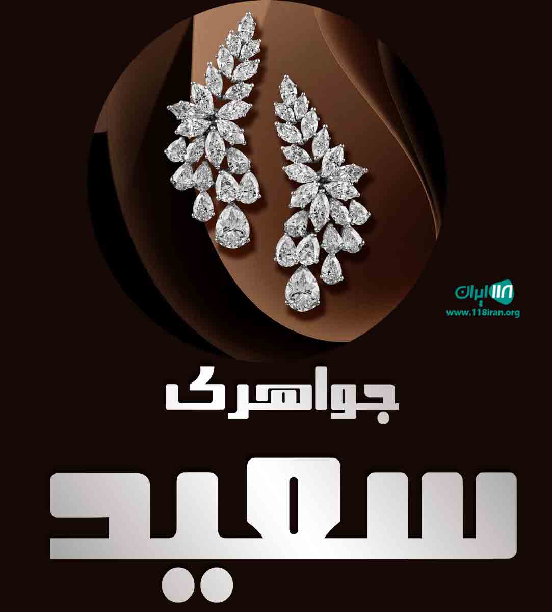 جواهری سعید در رشت جواهری سعید در رشت
