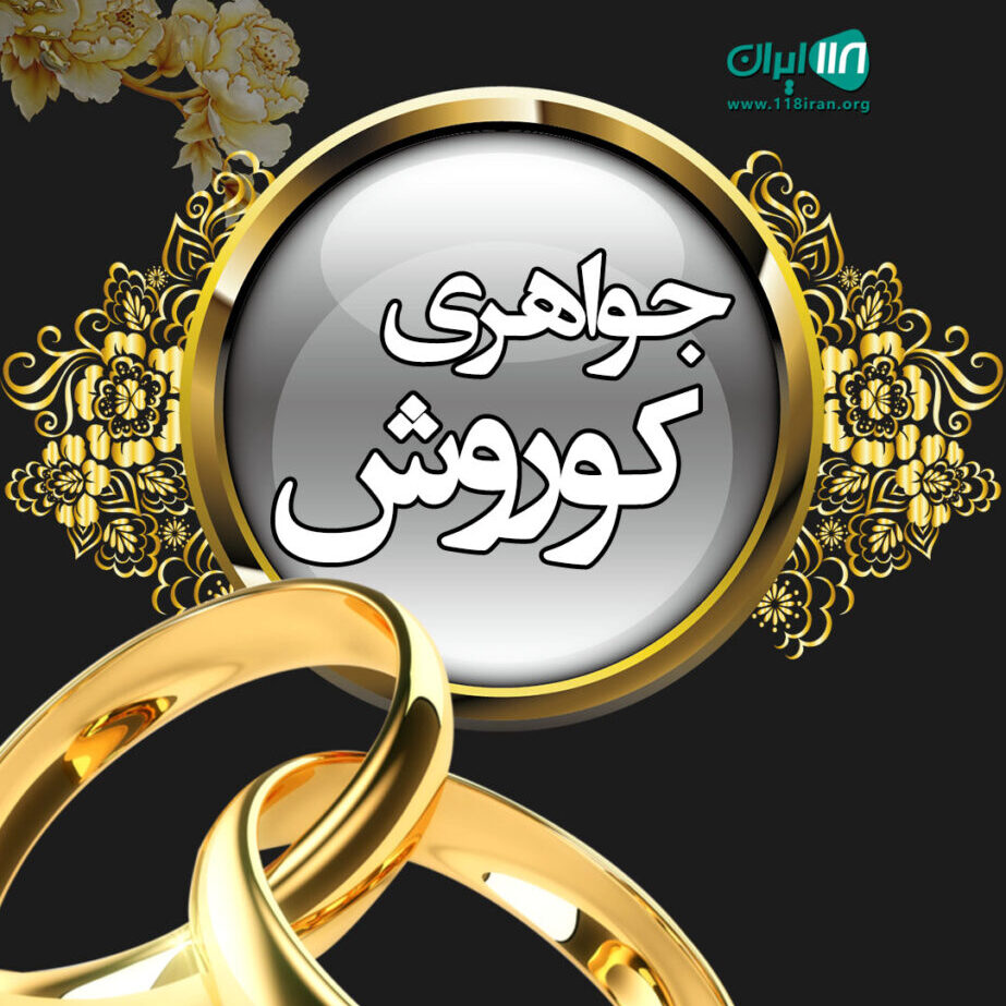 معرفی بهترین طلافروشی در رشت با آدرس و شماره های تماس