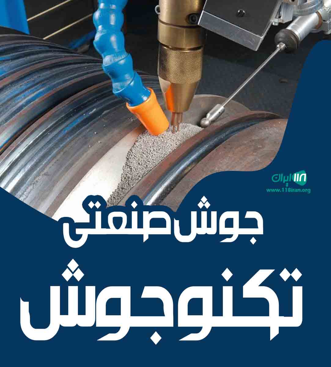 جوش صنعتی تکنوجوش در شهرضا