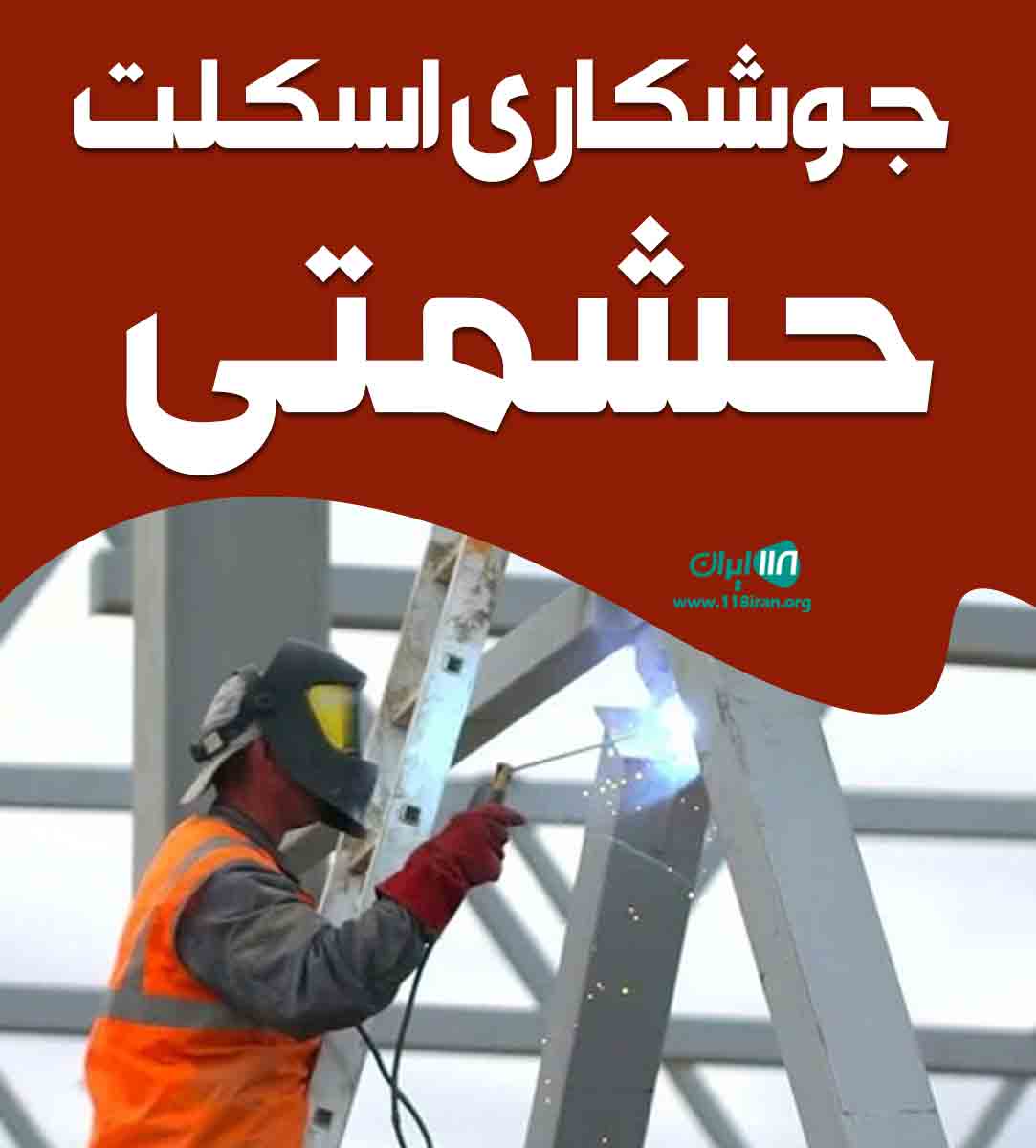 جوشکاری اسکلت حشمتی در کرج جوشکاری اسکلت حشمتی در کرج