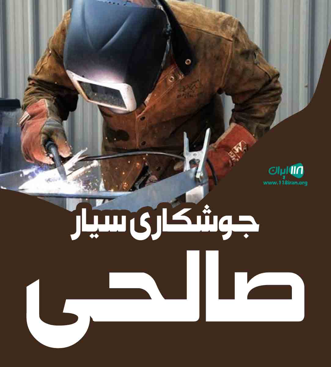 جوشکاری سیار صالحی در شیراز